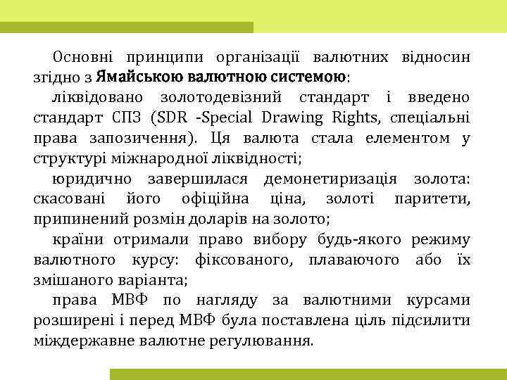 Основні принципи організації валютних відносин згідно з Ямайською валютною системою: ліквідовано золотодевізний стандарт і