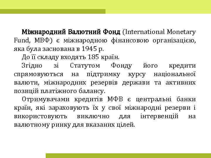 Міжнародний Валютний Фонд (International Monetary Fund, МВФ) є міжнародною фінансовою організацією, яка була заснована