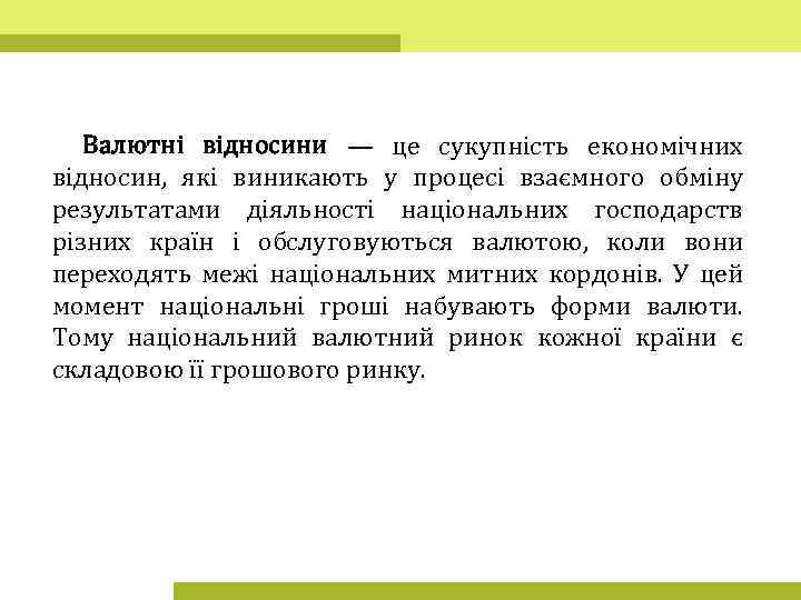 Валютні відносини — це сукупність економічних відносин, які виникають у процесі взаємного обміну результатами