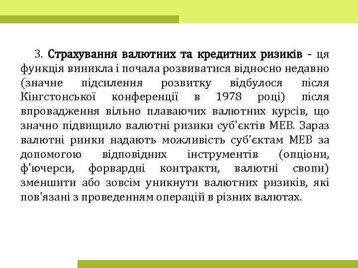 3. Страхування валютних та кредитних ризиків - ця функція виникла і почала розвиватися відносно