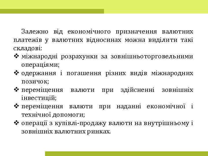 Залежно від економічного призначення валютних платежів у валютних відносинах можна виділити такі складові: v