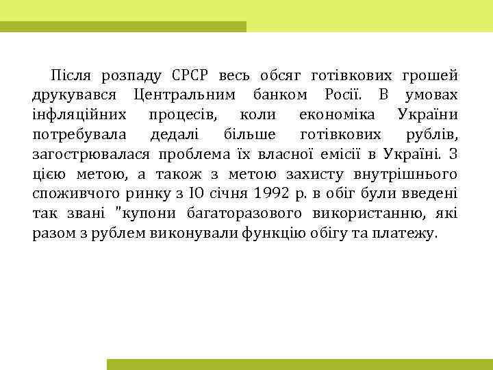 Після розпаду СРСР весь обсяг готівкових грошей друкувався Центральним банком Росії. В умовах інфляційних