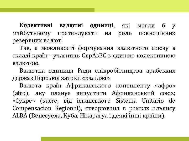 Колективні валютні одиниці, які могли б у майбутньому претендувати на роль повноцінних резервних валют.