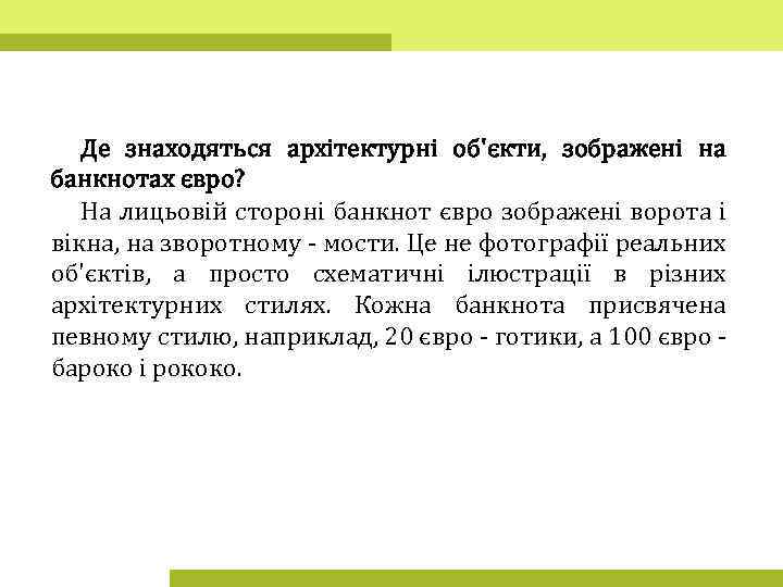 Де знаходяться архітектурні об'єкти, зображені на банкнотах євро? На лицьовій стороні банкнот євро зображені