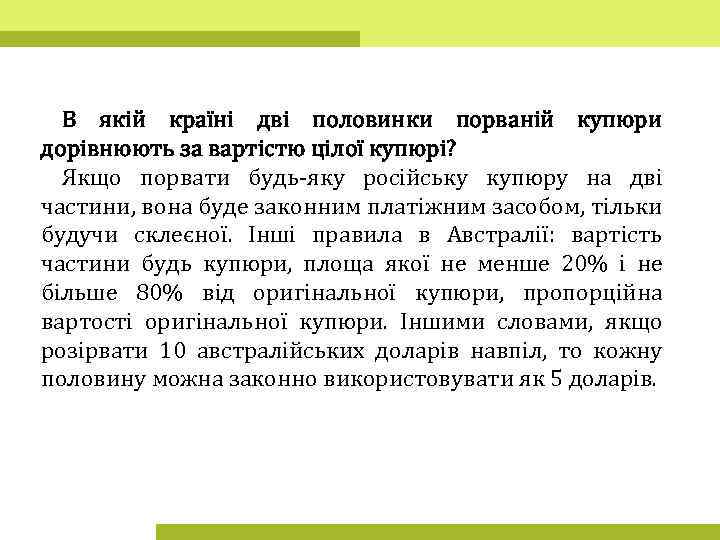 В якій країні дві половинки порваній купюри дорівнюють за вартістю цілої купюрі? Якщо порвати