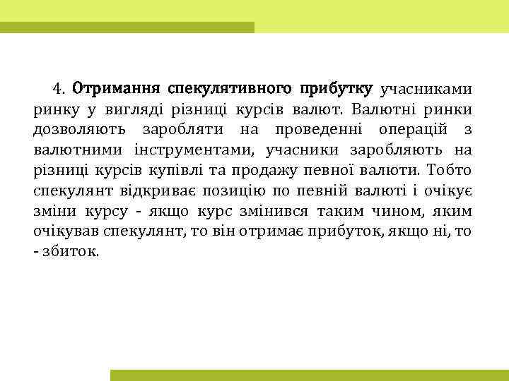 4. Отримання спекулятивного прибутку учасниками ринку у вигляді різниці курсів валют. Валютні ринки дозволяють