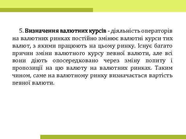 5. Визначення валютних курсів - діяльність операторів на валютних ринках постійно змінює валютні курси