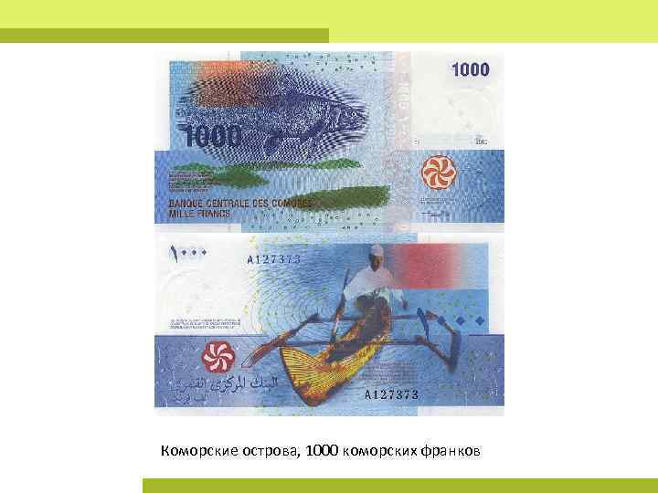 Коморские острова, 1000 коморских франков 