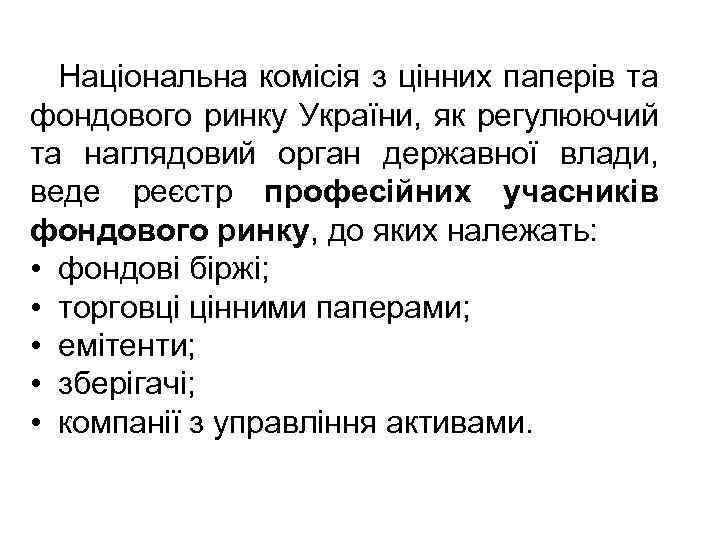 Національна комісія з цінних паперів та фондового ринку України, як регулюючий та наглядовий орган