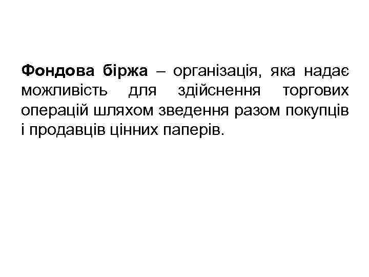 Фондова біржа – організація, яка надає можливість для здійснення торгових операцій шляхом зведення разом