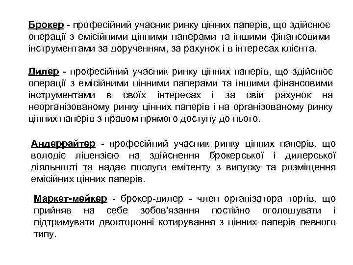 Брокер - професійний учасник ринку цінних паперів, що здійснює операції з емісійними цінними паперами