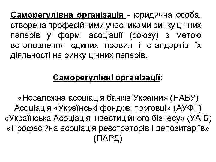 Саморегулівна організація - юридична особа, створена професійними учасниками ринку цінних паперів у формі асоціації