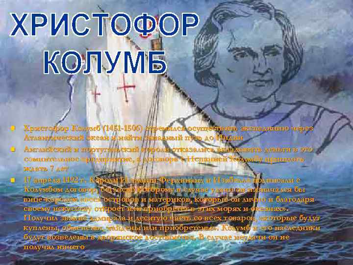 n n n Христофор Колумб (1451 -1506) стремился осуществить экспедицию через Атлантический океан и