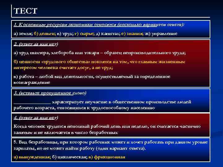 ТЕСТ 1. К основным ресурсам экономики относятся (несколько вариантов ответа): а) земля; б) деньги;