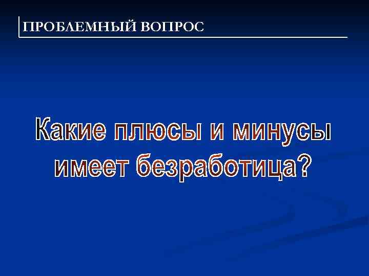 ПРОБЛЕМНЫЙ ВОПРОС 