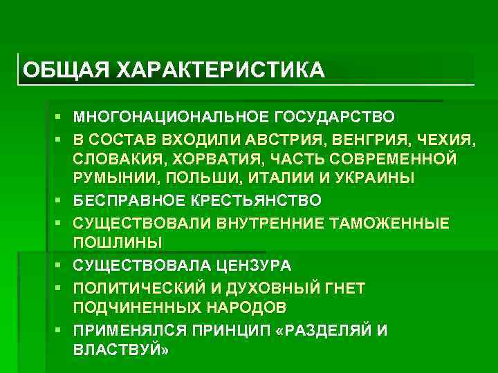 ОБЩАЯ ХАРАКТЕРИСТИКА § МНОГОНАЦИОНАЛЬНОЕ ГОСУДАРСТВО § В СОСТАВ ВХОДИЛИ АВСТРИЯ, ВЕНГРИЯ, ЧЕХИЯ, СЛОВАКИЯ, ХОРВАТИЯ,