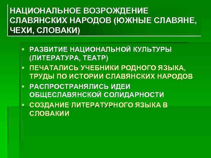 НАЦИОНАЛЬНОЕ ВОЗРОЖДЕНИЕ СЛАВЯНСКИХ НАРОДОВ (ЮЖНЫЕ СЛАВЯНЕ, ЧЕХИ, СЛОВАКИ) § РАЗВИТИЕ НАЦИОНАЛЬНОЙ КУЛЬТУРЫ (ЛИТЕРАТУРА, ТЕАТР)
