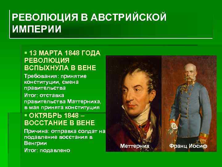 РЕВОЛЮЦИЯ В АВСТРИЙСКОЙ ИМПЕРИИ § 13 МАРТА 1848 ГОДА РЕВОЛЮЦИЯ ВСПЫХНУЛА В ВЕНЕ Требования:
