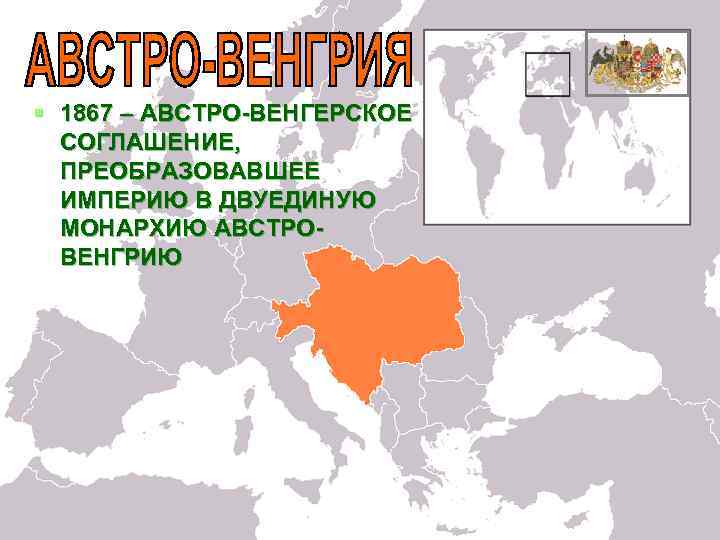 Австро венгерская империя