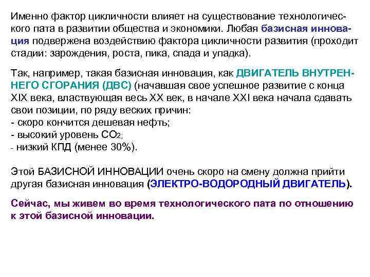 Именно фактор цикличности влияет на существование технологического пата в развитии общества и экономики. Любая