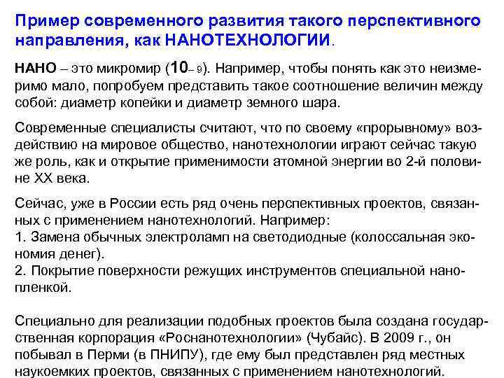 Пример современного развития такого перспективного направления, как НАНОТЕХНОЛОГИИ. НАНО – это микромир (10– 9).
