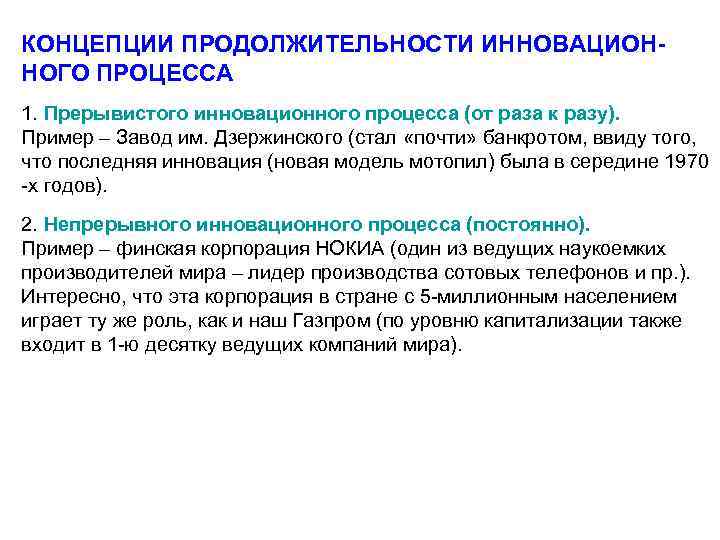 КОНЦЕПЦИИ ПРОДОЛЖИТЕЛЬНОСТИ ИННОВАЦИОННОГО ПРОЦЕССА 1. Прерывистого инновационного процесса (от раза к разу). Пример –