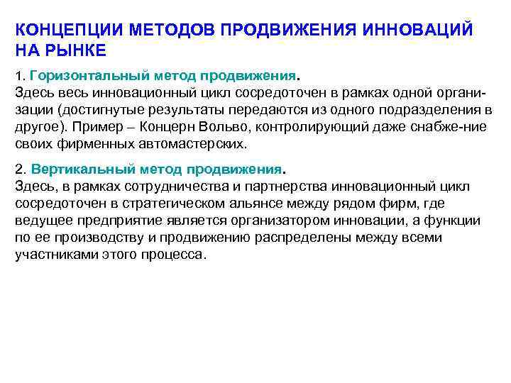 КОНЦЕПЦИИ МЕТОДОВ ПРОДВИЖЕНИЯ ИННОВАЦИЙ НА РЫНКЕ 1. Горизонтальный метод продвижения. Здесь весь инновационный цикл
