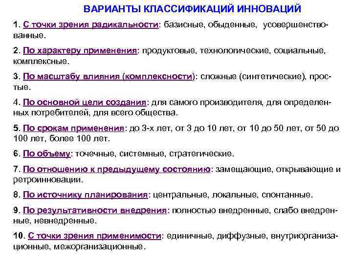 ВАРИАНТЫ КЛАССИФИКАЦИЙ ИННОВАЦИЙ 1. С точки зрения радикальности: базисные, обыденные, усовершенствованные. 2. По характеру