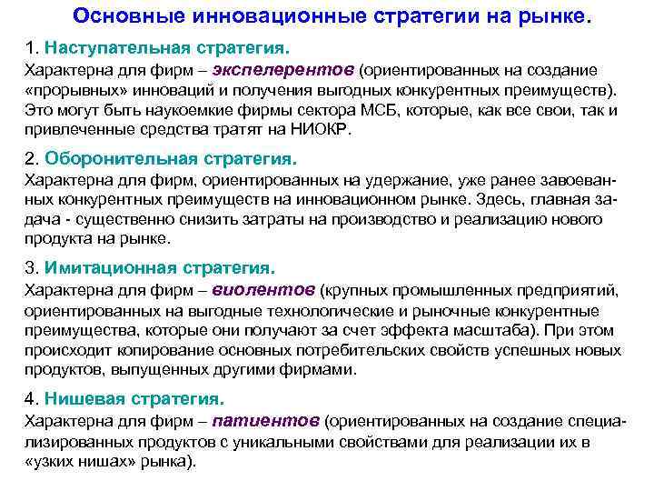Основные инновационные стратегии на рынке. 1. Наступательная стратегия. Характерна для фирм – экспелерентов (ориентированных