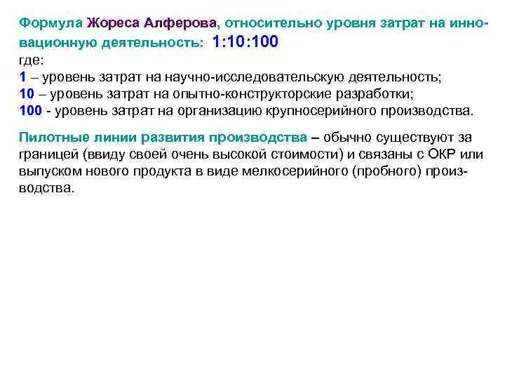 Формула Жореса Алферова, относительно уровня затрат на инновационную деятельность: 1: 100 где: 1 –