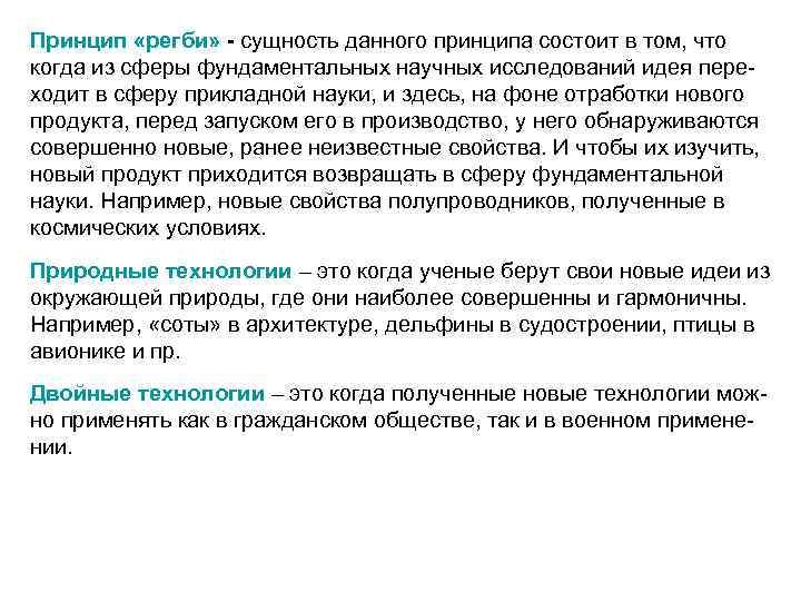 Принцип «регби» - сущность данного принципа состоит в том, что когда из сферы фундаментальных