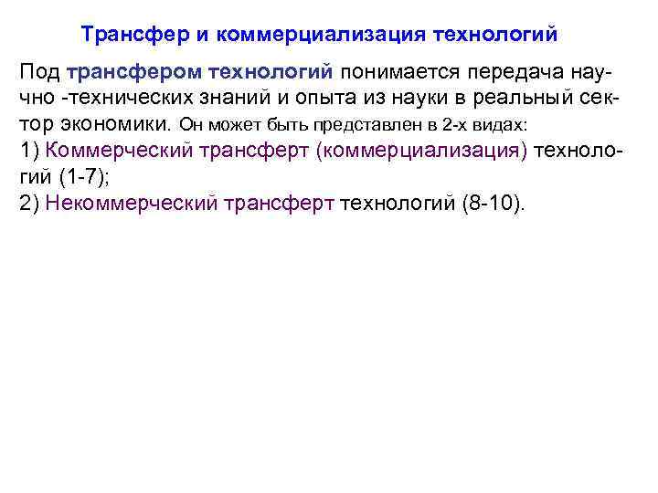 Трансфер и коммерциализация технологий Под трансфером технологий понимается передача научно -технических знаний и опыта