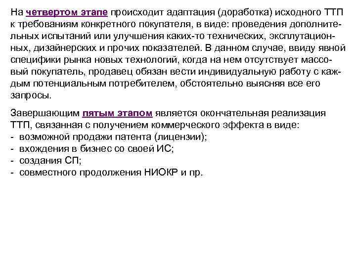 На четвертом этапе происходит адаптация (доработка) исходного ТТП к требованиям конкретного покупателя, в виде: