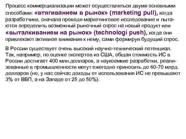 Процесс коммерциализации может осуществляться двумя основными способами: «втягиванием в рынок» (marketing pull), когда разработчики,