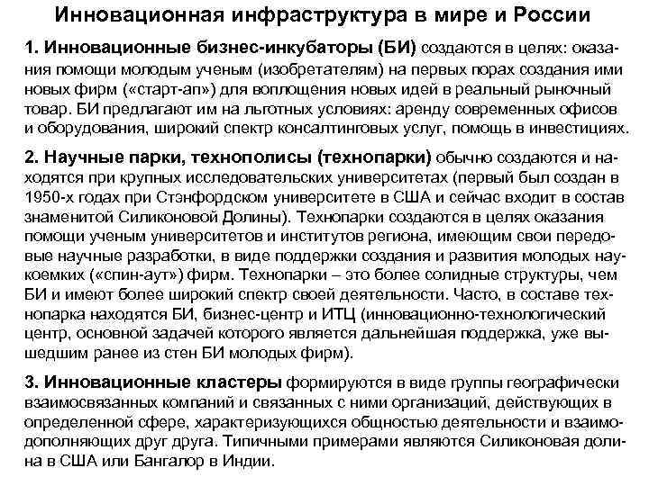 Инновационная инфраструктура в мире и России 1. Инновационные бизнес-инкубаторы (БИ) создаются в целях: оказания