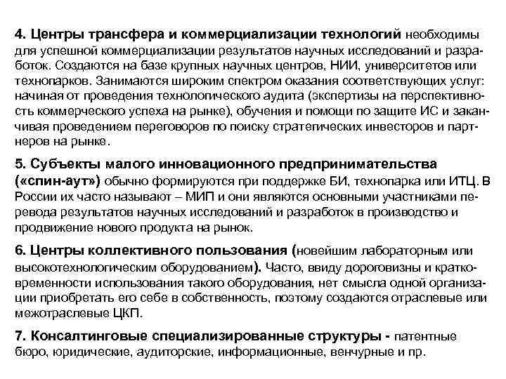4. Центры трансфера и коммерциализации технологий необходимы для успешной коммерциализации результатов научных исследований и