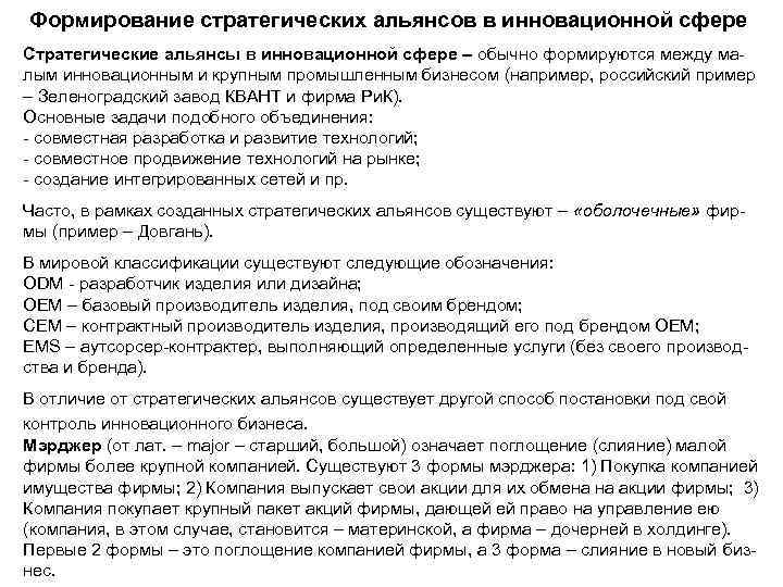 Формирование стратегических альянсов в инновационной сфере Стратегические альянсы в инновационной сфере – обычно формируются