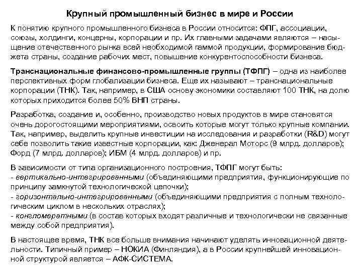 Крупный промышленный бизнес в мире и России К понятию крупного промышленного бизнеса в России