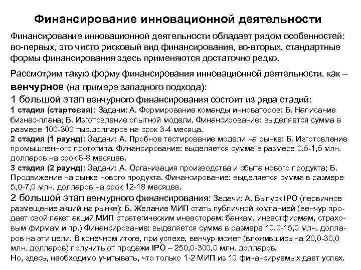 Финансирование инновационной деятельности обладает рядом особенностей: во-первых, это чисто рисковый вид финансирования, во-вторых, стандартные