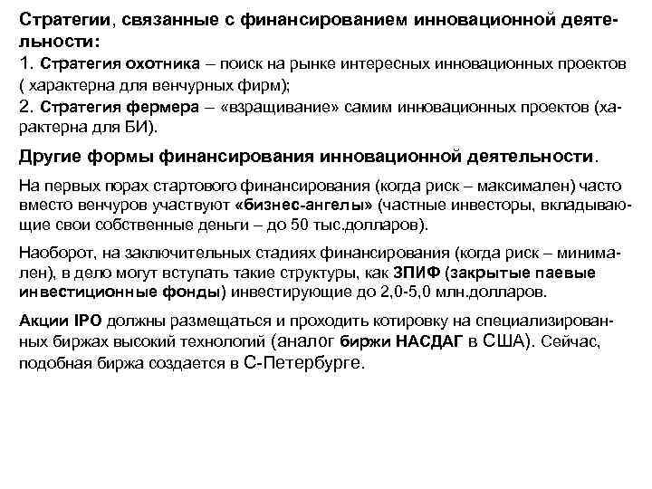 Стратегии, связанные с финансированием инновационной деятельности: 1. Стратегия охотника – поиск на рынке интересных