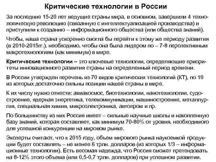 Критические технологии. Критические технологии РФ. Критические технологии это технологии. Критические технологии для России.