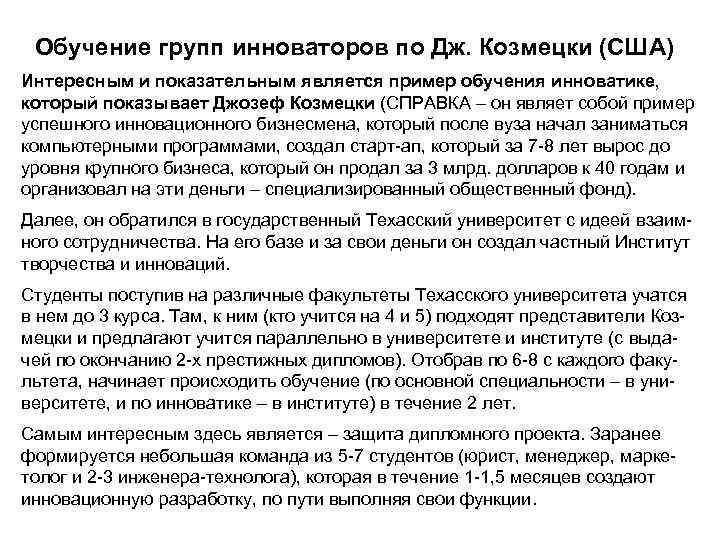 Обучение групп инноваторов по Дж. Козмецки (США) Интересным и показательным является пример обучения инноватике,