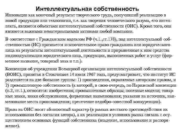 Интеллектуальная собственность Инновации как конечный результат творческого труда, получивший реализацию в новой продукции или