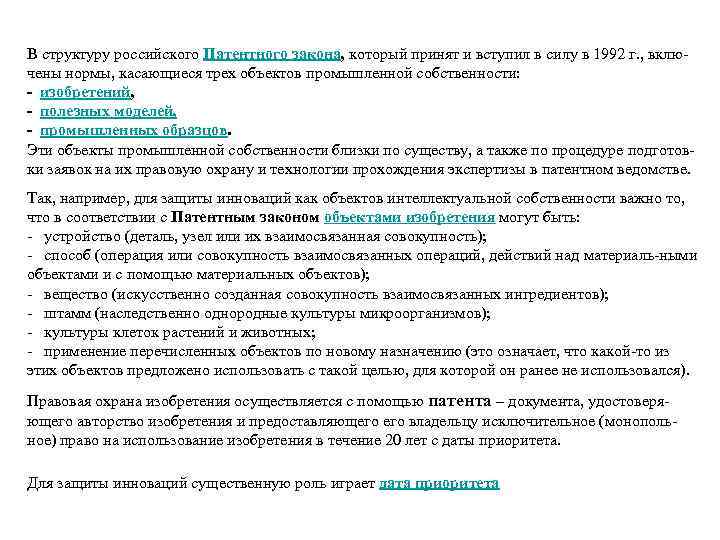 В структуру российского Патентного закона, который принят и вступил в силу в 1992 г.
