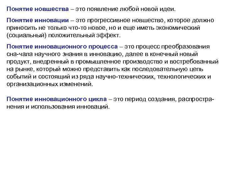 Понятие новшества – это появление любой новой идеи. Понятие инновации – это прогрессивное новшество,