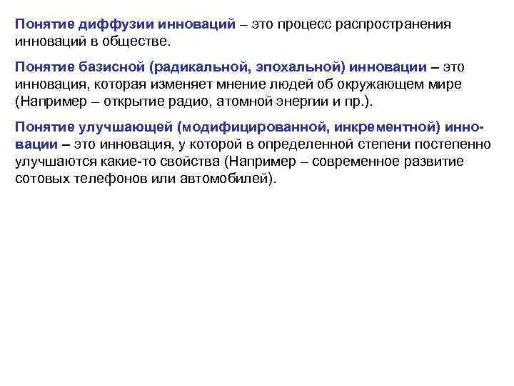 Понятие диффузии инноваций – это процесс распространения инноваций в обществе. Понятие базисной (радикальной, эпохальной)