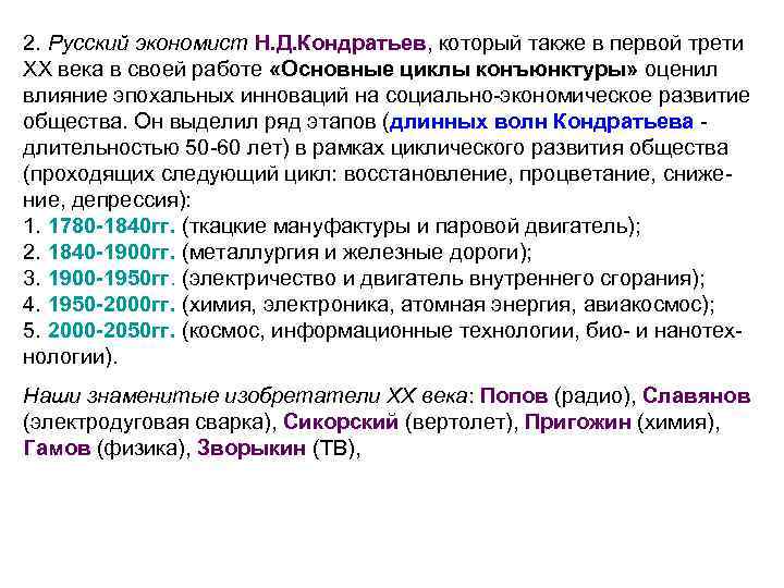 2. Русский экономист Н. Д. Кондратьев, который также в первой трети ХХ века в