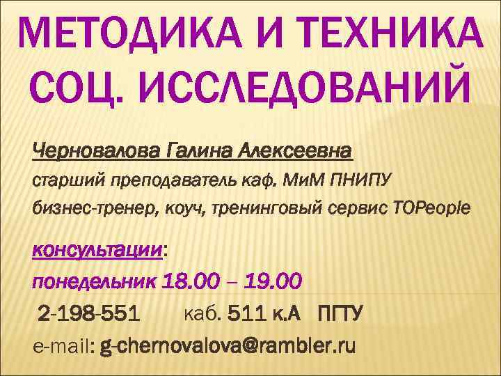 МЕТОДИКА И ТЕХНИКА СОЦ. ИССЛЕДОВАНИЙ Черновалова Галина Алексеевна старший преподаватель каф. Ми. М ПНИПУ