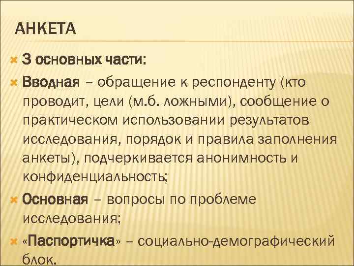 АНКЕТА 3 основных части: Вводная – обращение к респонденту (кто проводит, цели (м. б.