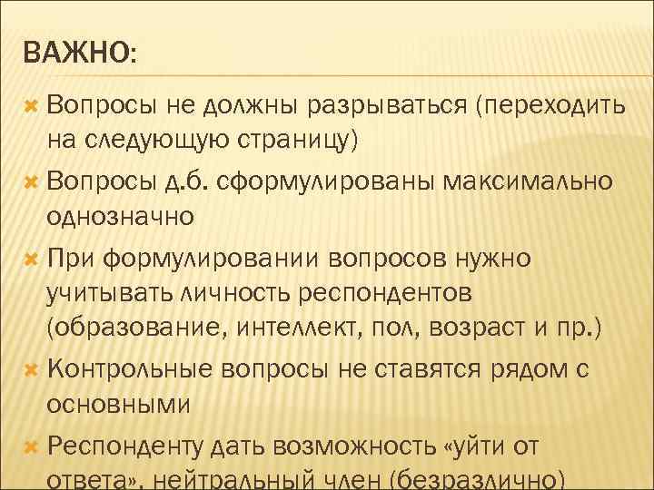 ВАЖНО: Вопросы не должны разрываться (переходить на следующую страницу) Вопросы д. б. сформулированы максимально